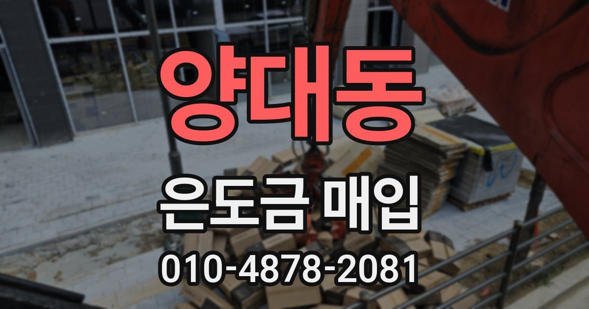 양대동 은도금 매입