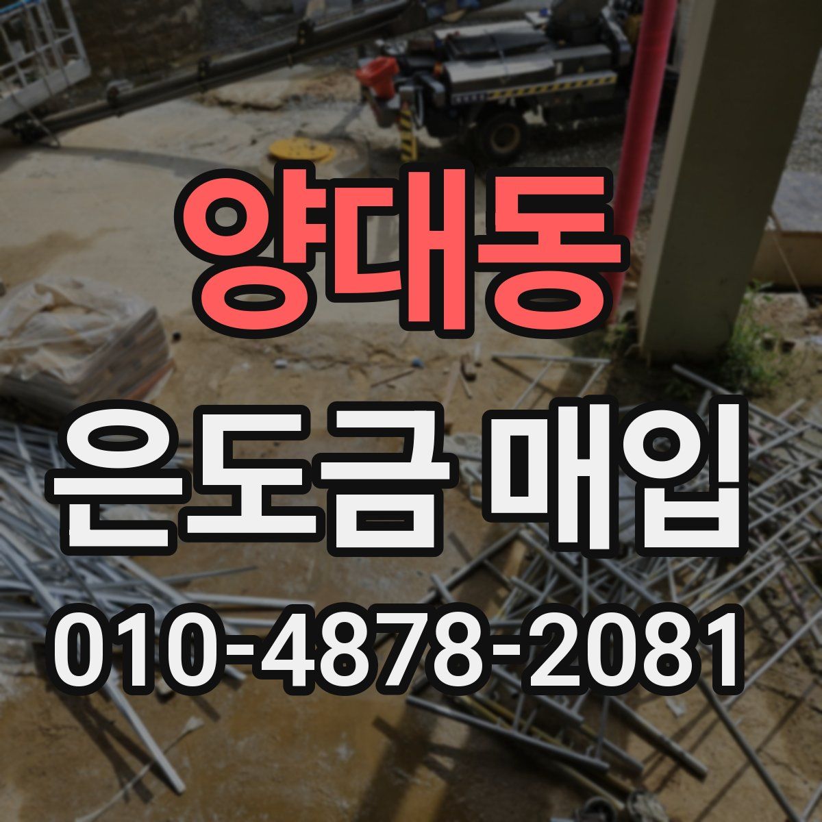 양대동 은도금 매입
