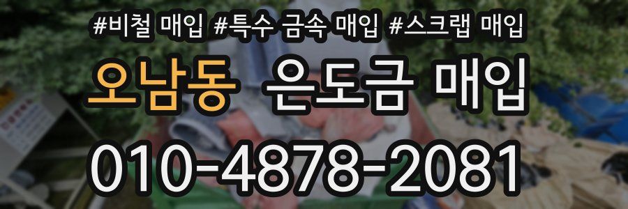 오남동 은도금 매입