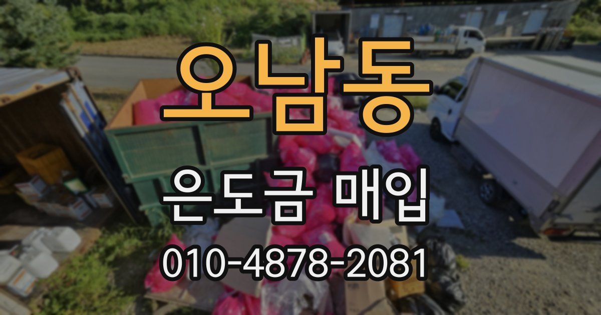 오남동 은도금 매입