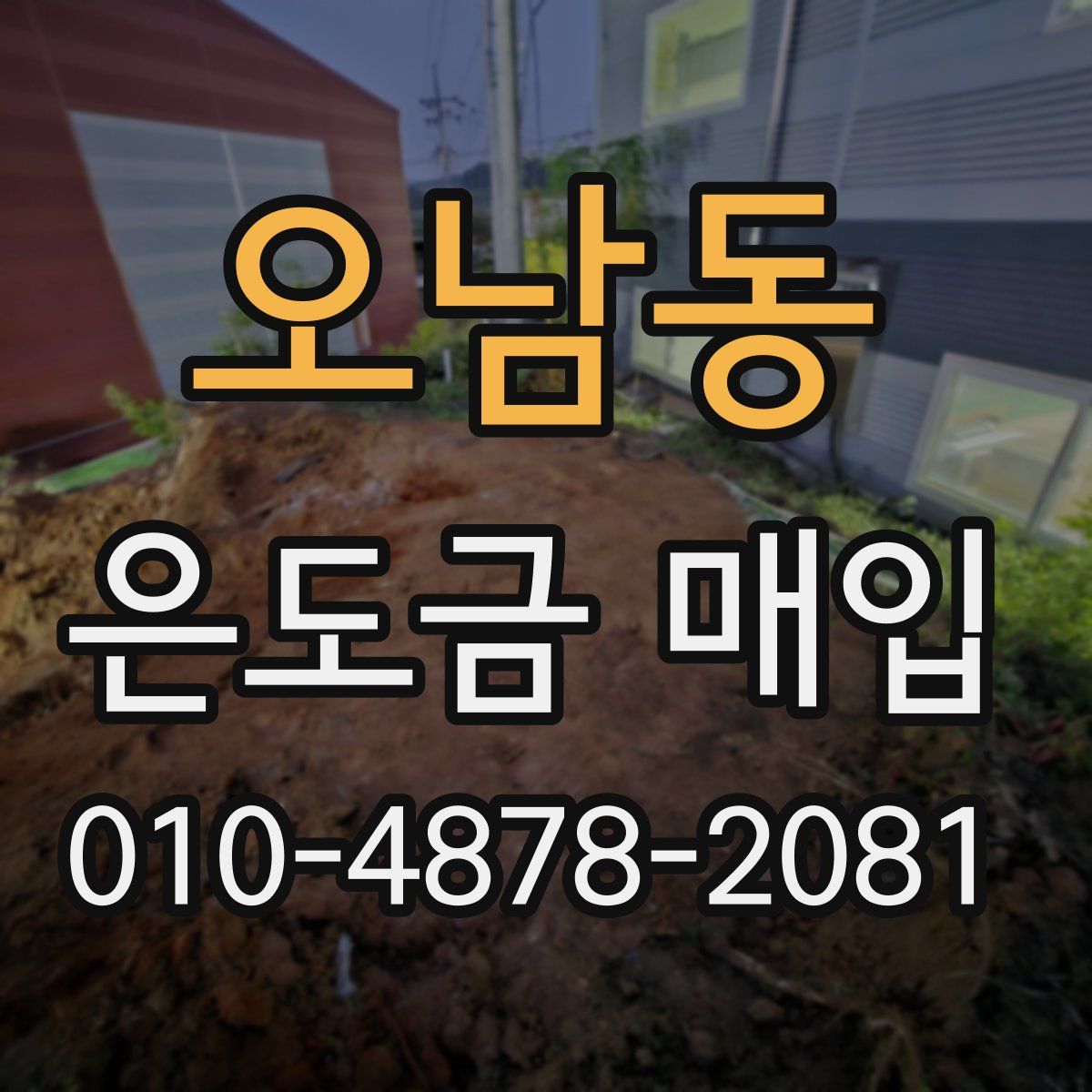오남동 은도금 매입