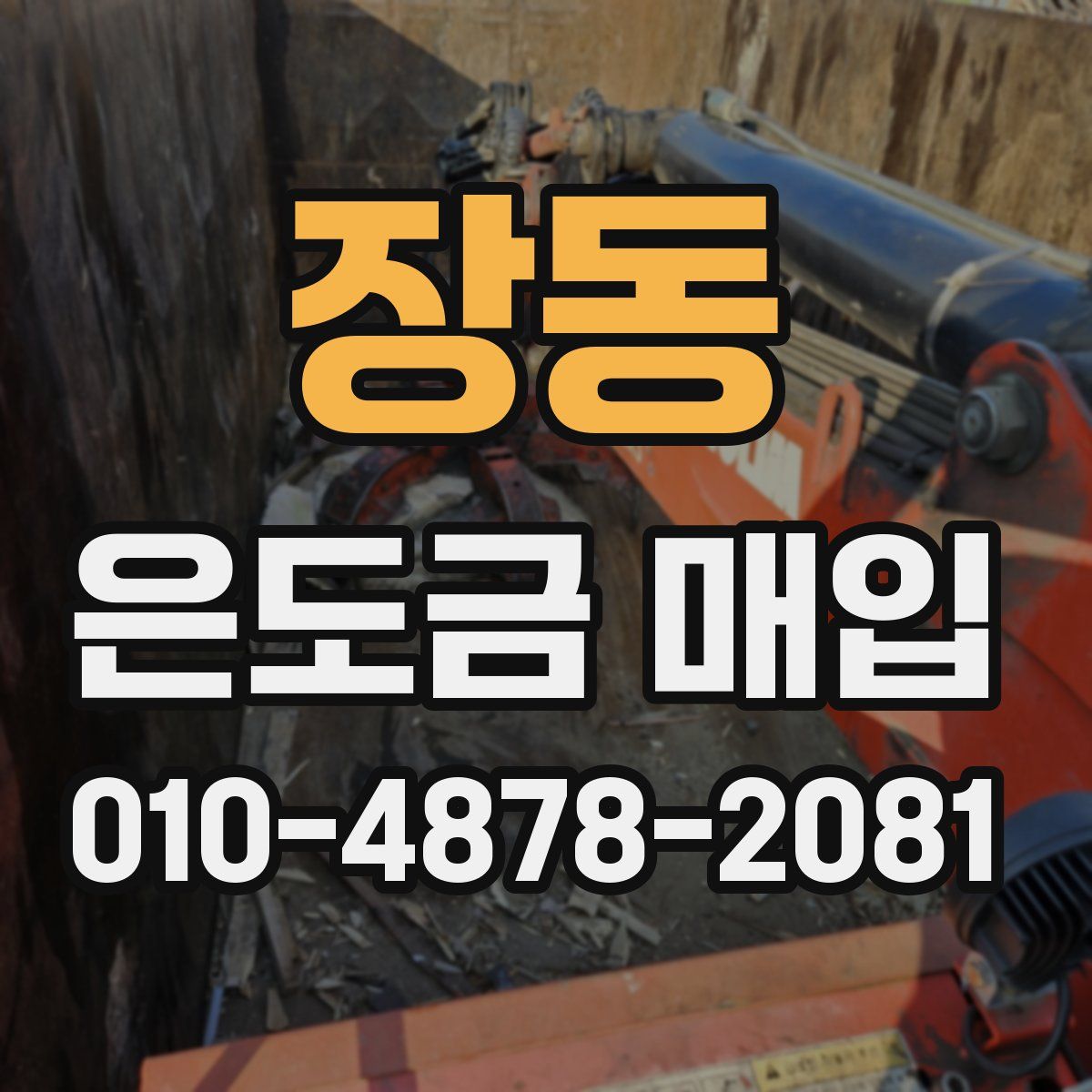 장동 은도금 매입