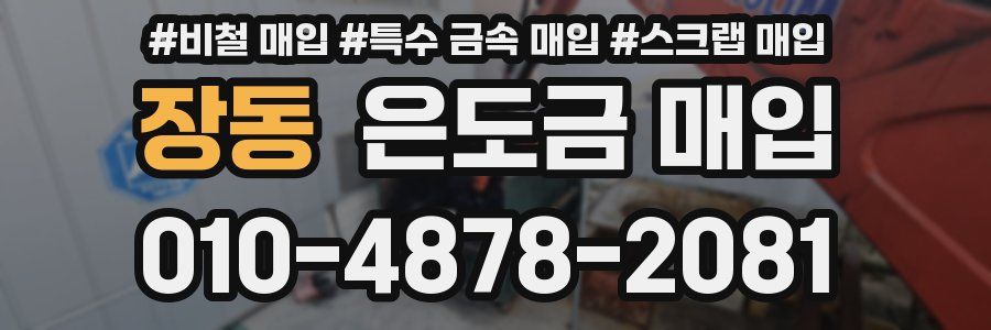 장동 은도금 매입