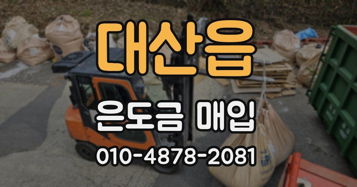 대산읍 은도금 매입