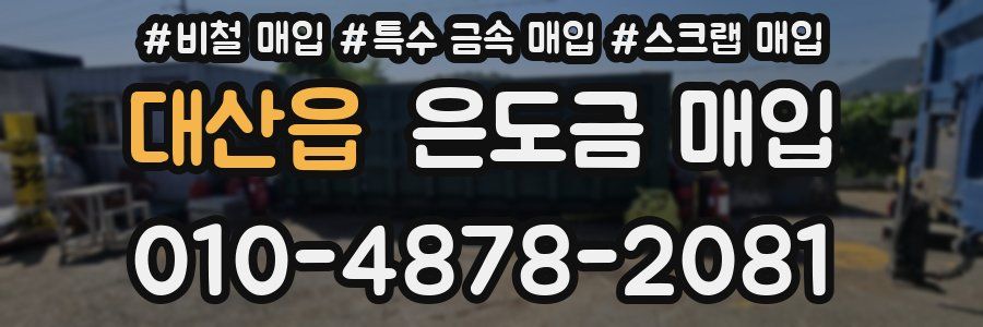 대산읍 은도금 매입