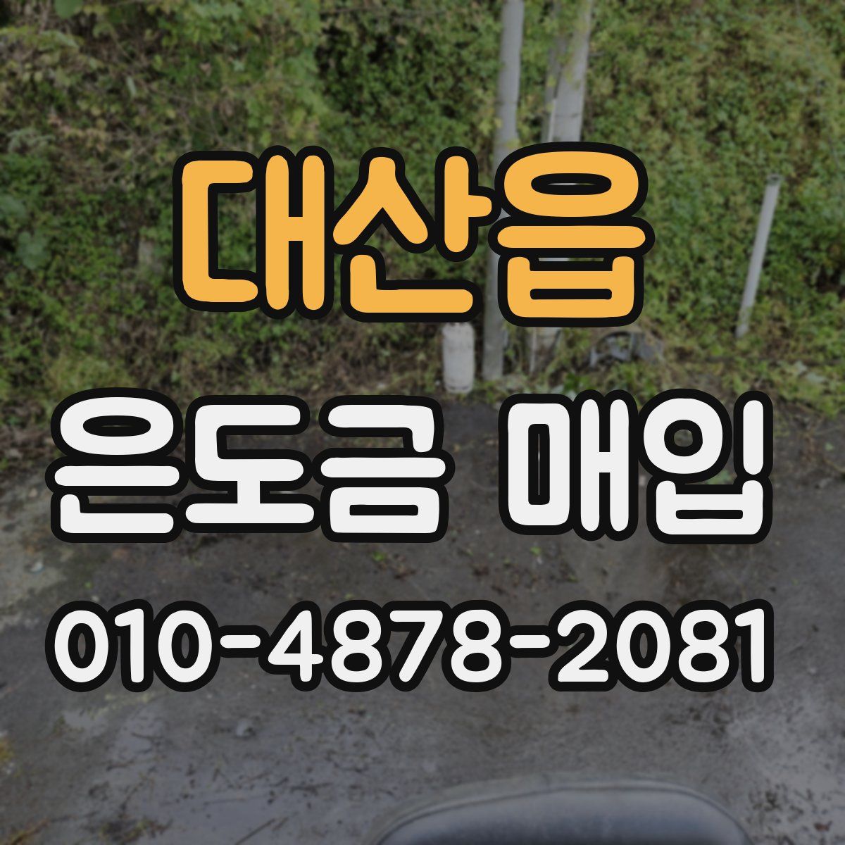 대산읍 은도금 매입