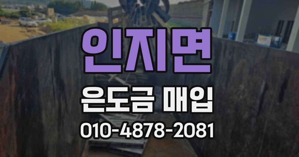 인지면 은도금 매입