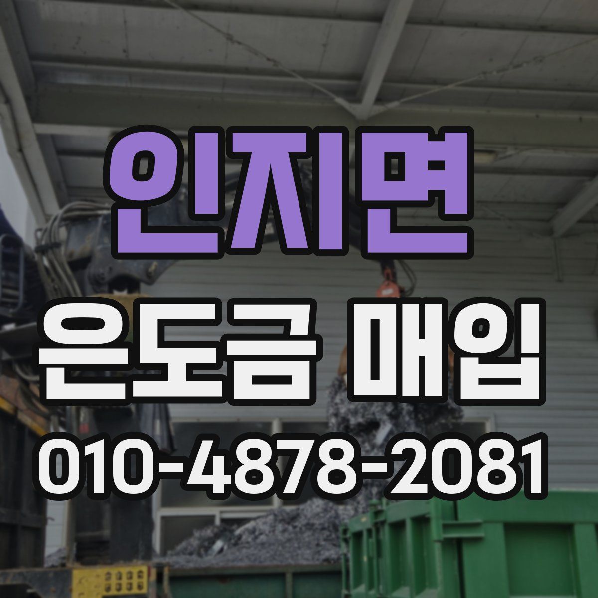 인지면 은도금 매입