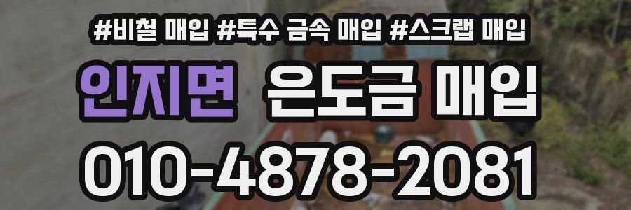 인지면 은도금 매입