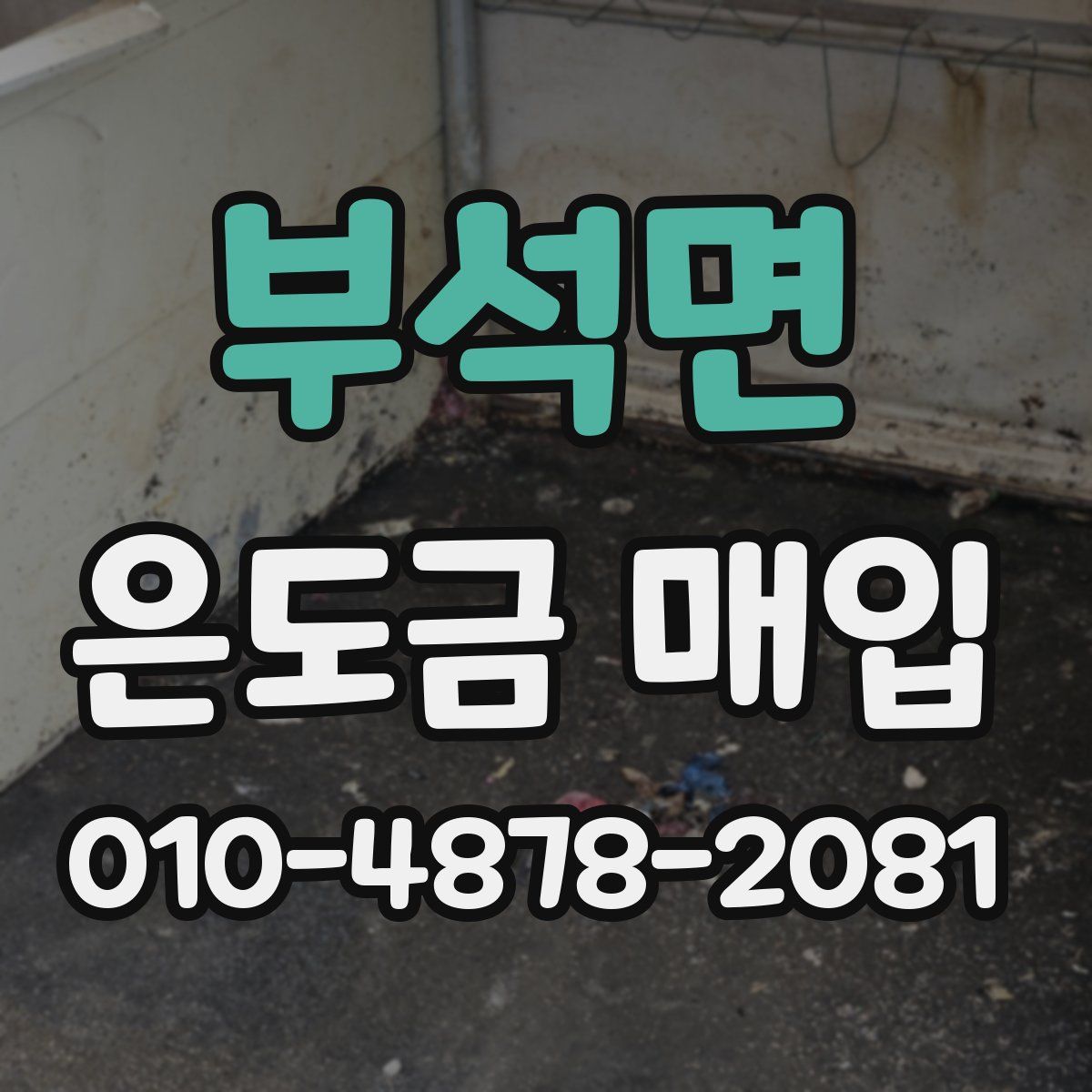 부석면 은도금 매입