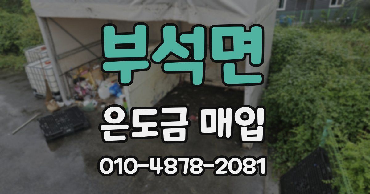 부석면 은도금 매입