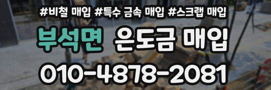 부석면 은도금 매입