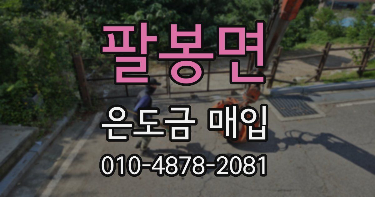 팔봉면 은도금 매입