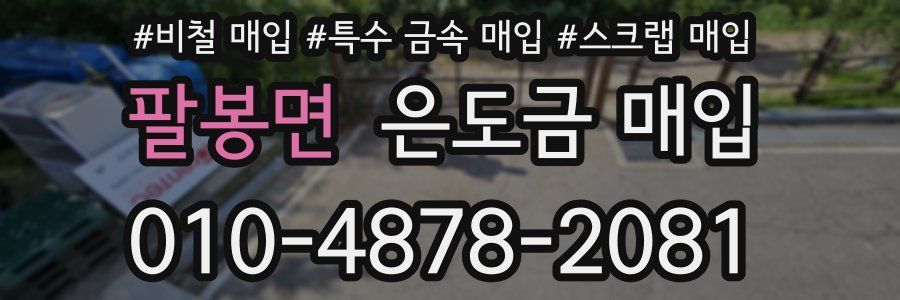 팔봉면 은도금 매입