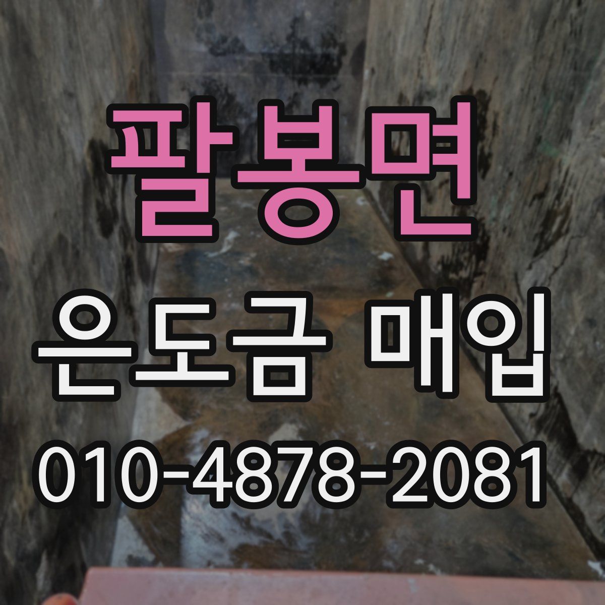 팔봉면 은도금 매입