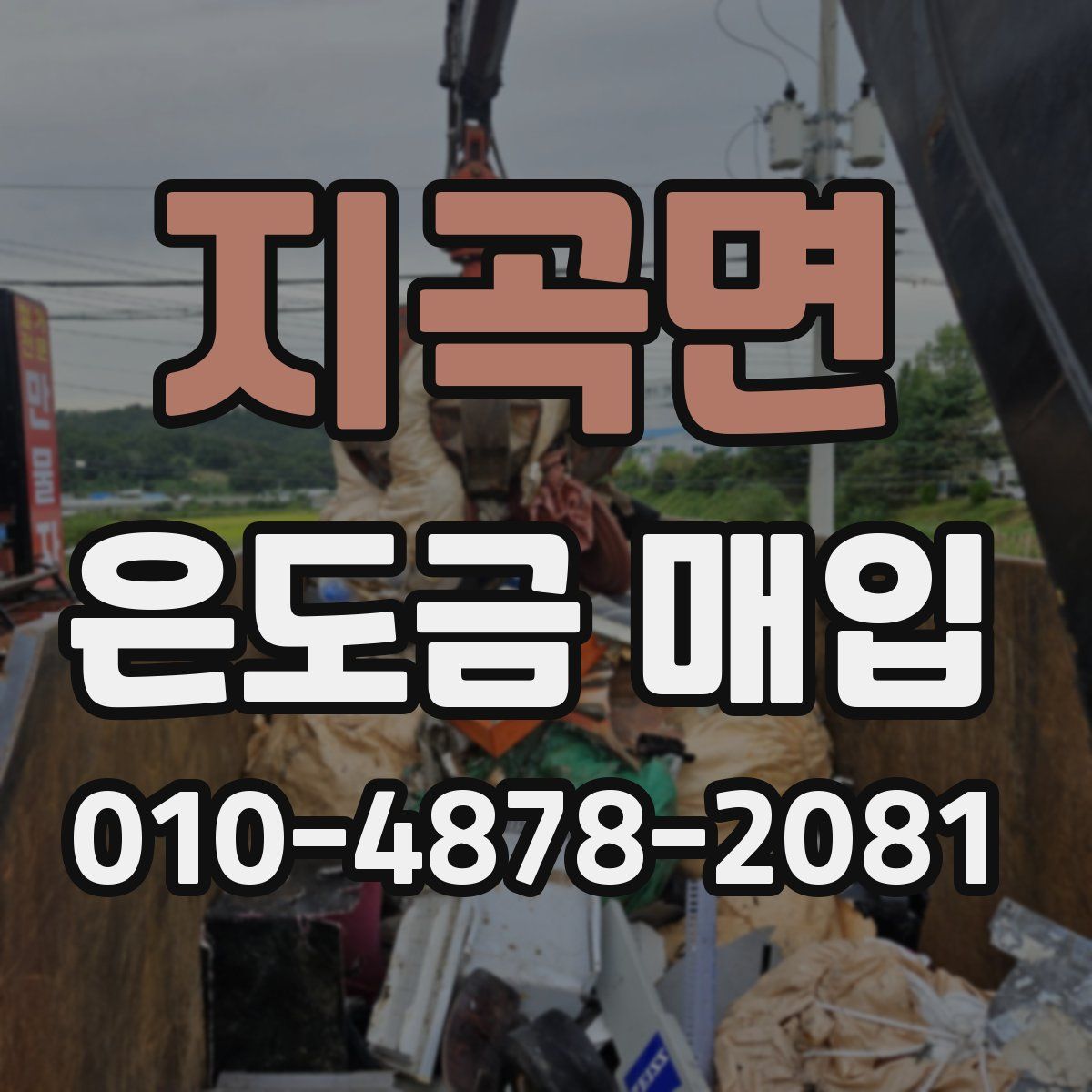 지곡면 은도금 매입