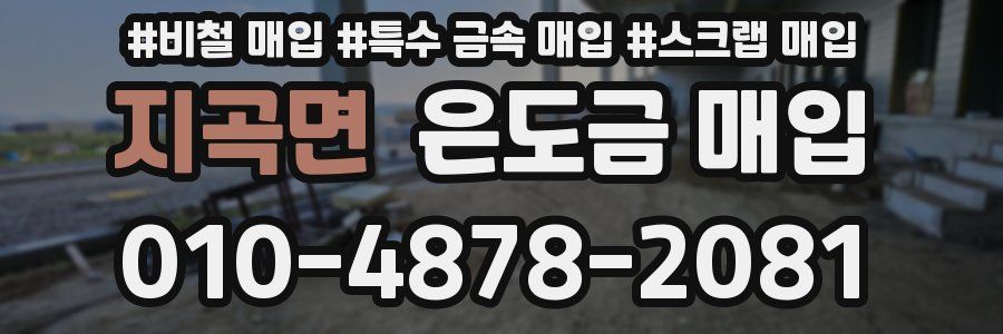 지곡면 은도금 매입