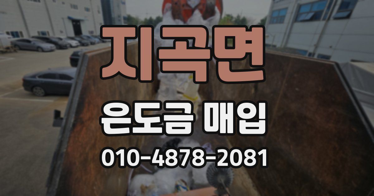 지곡면 은도금 매입