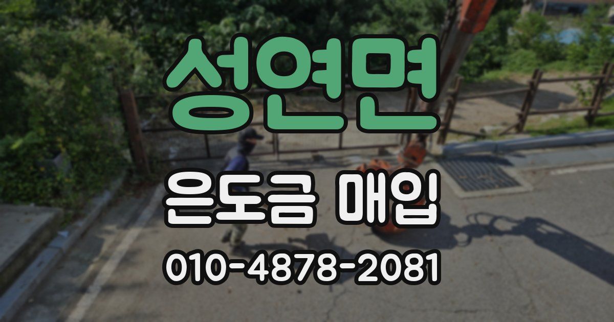 성연면 은도금 매입