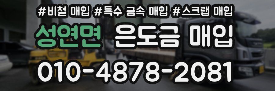 성연면 은도금 매입