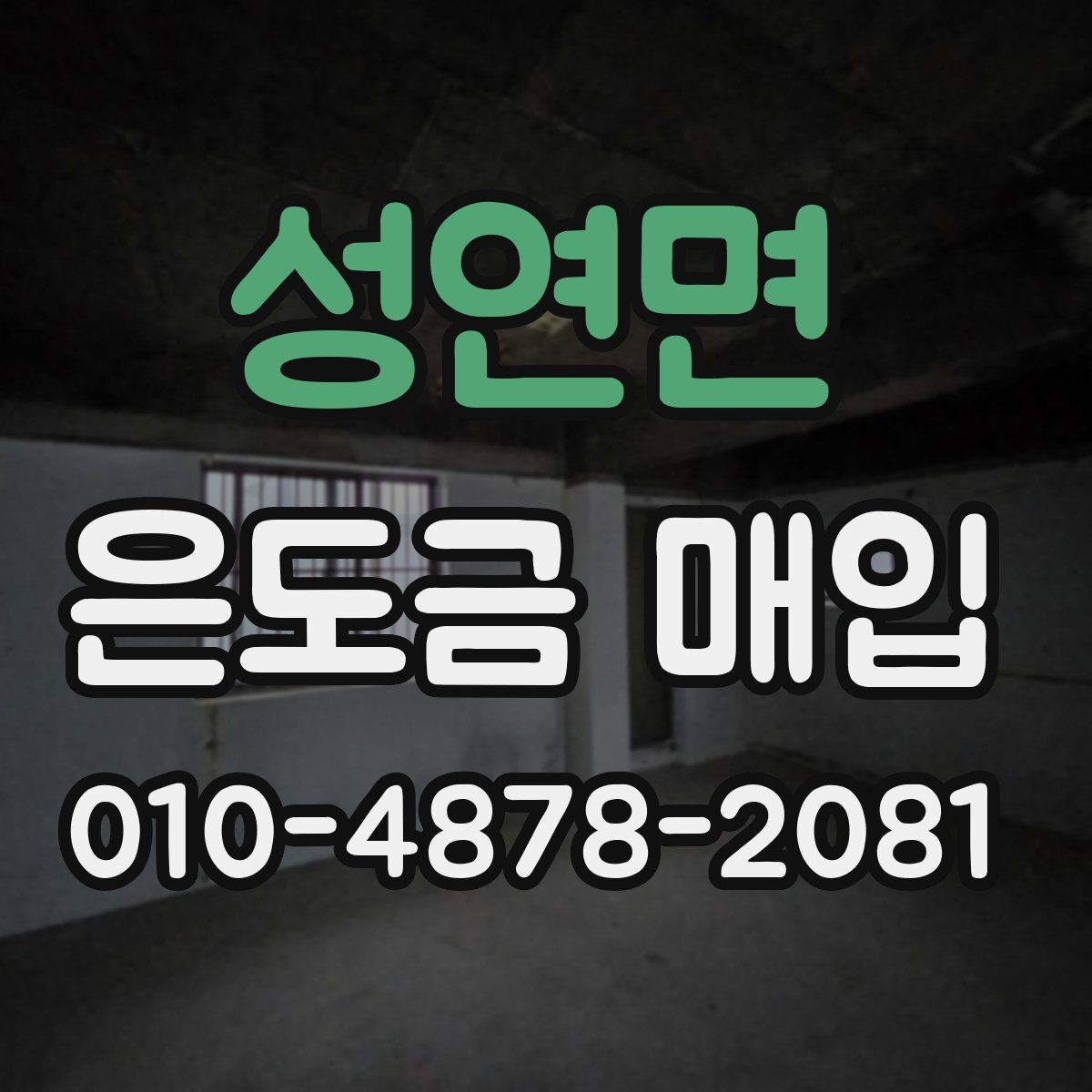 성연면 은도금 매입