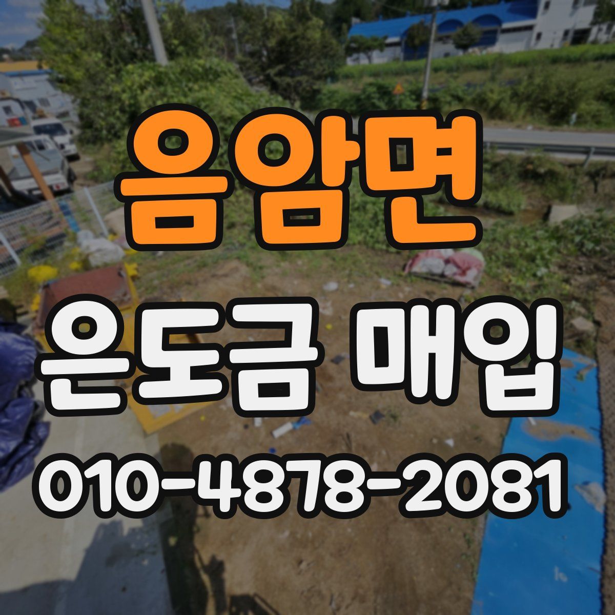 음암면 은도금 매입
