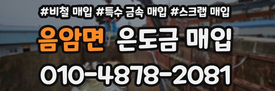 음암면 은도금 매입