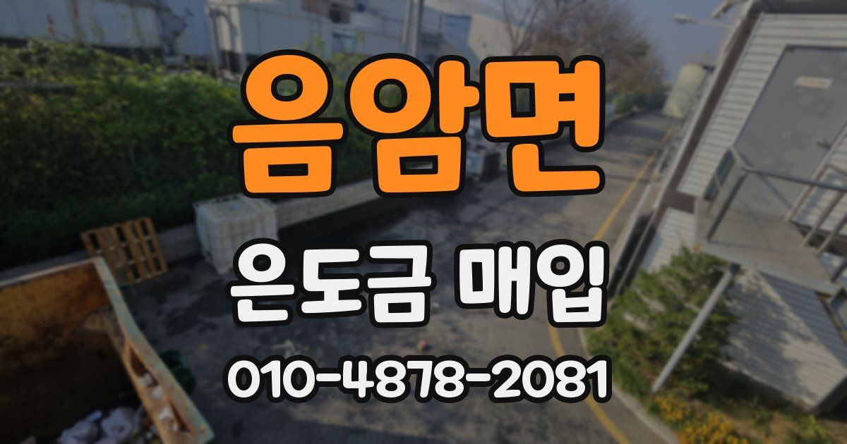 음암면 은도금 매입