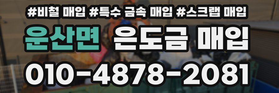 운산면 은도금 매입