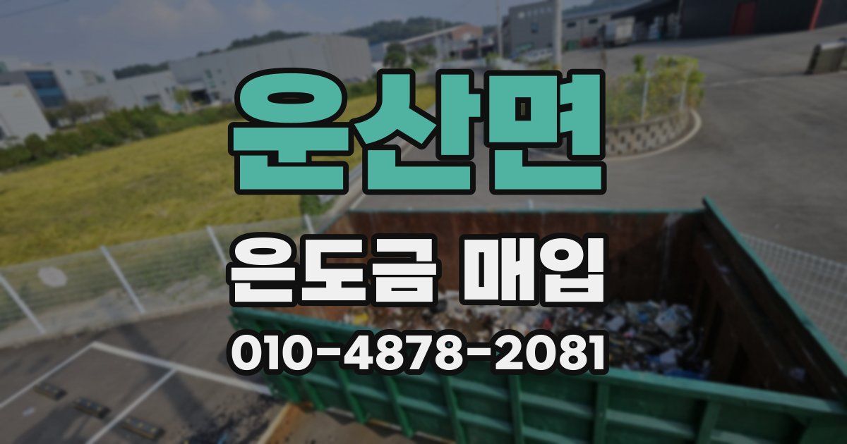 운산면 은도금 매입