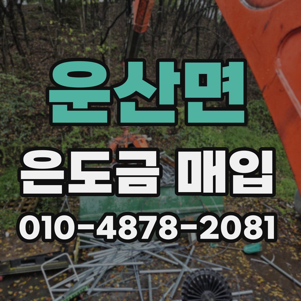 운산면 은도금 매입