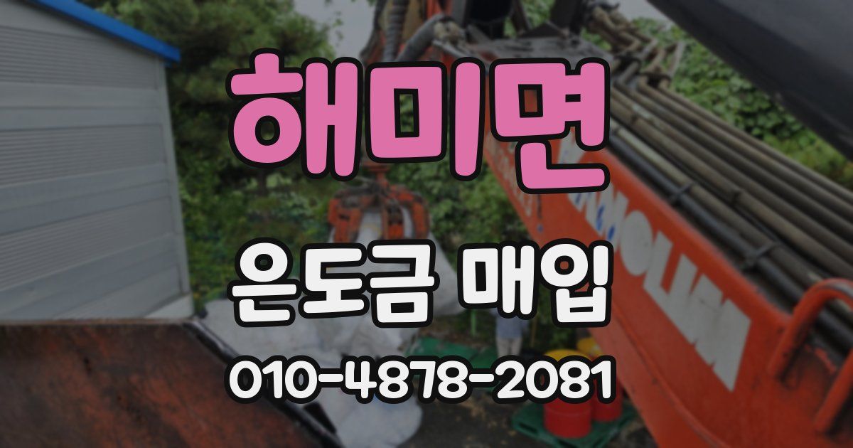 해미면 은도금 매입