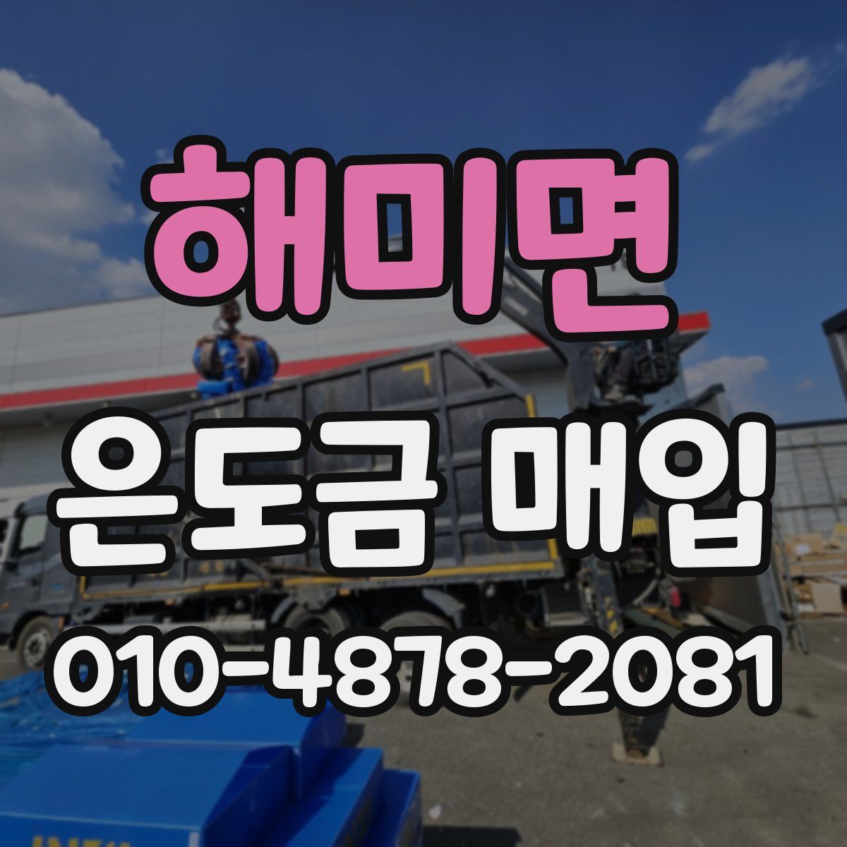 해미면 은도금 매입