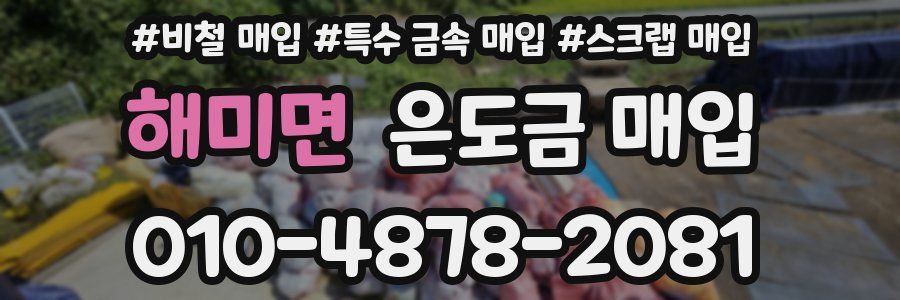 해미면 은도금 매입