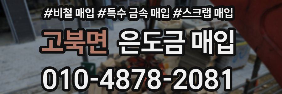 고북면 은도금 매입