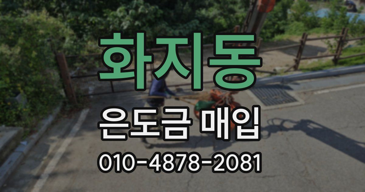 화지동 은도금 매입