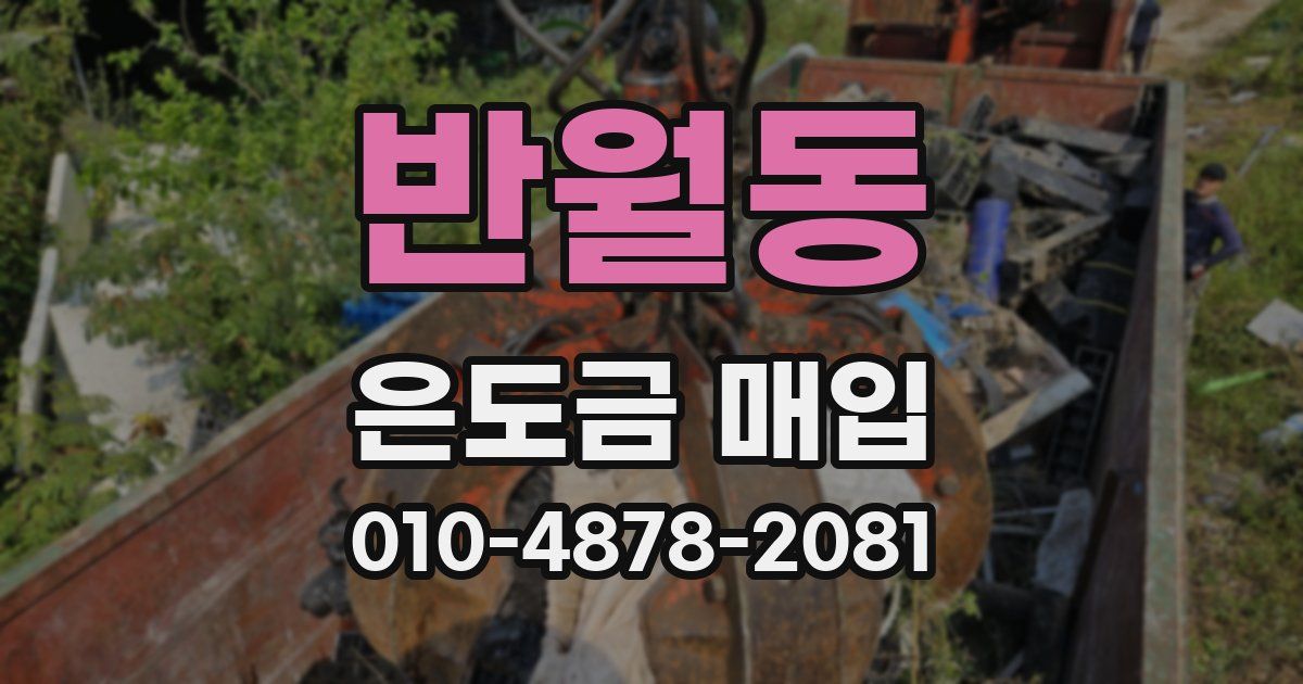 반월동 은도금 매입