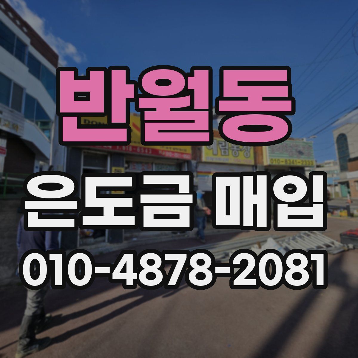 반월동 은도금 매입