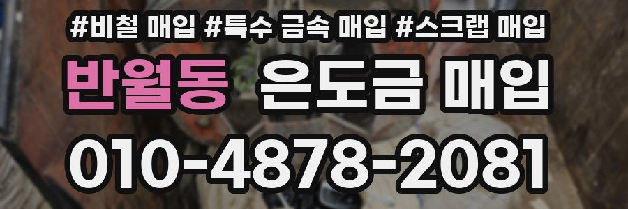 반월동 은도금 매입