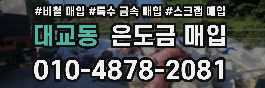 대교동 은도금 매입