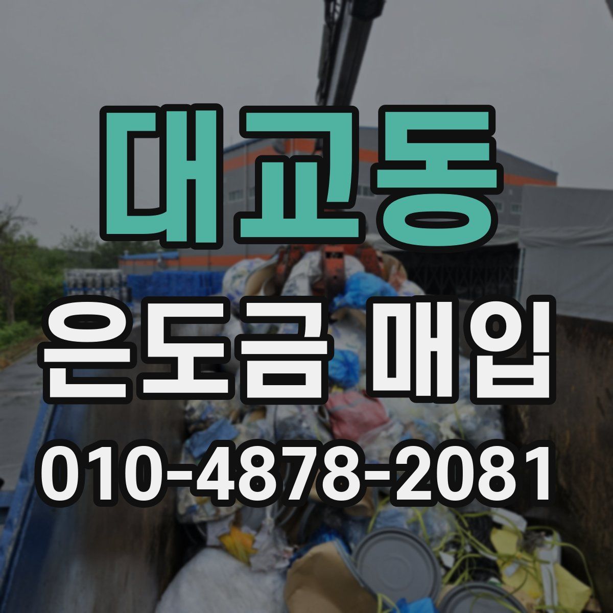 대교동 은도금 매입