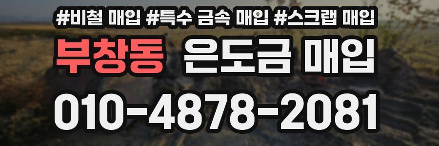 부창동 은도금 매입