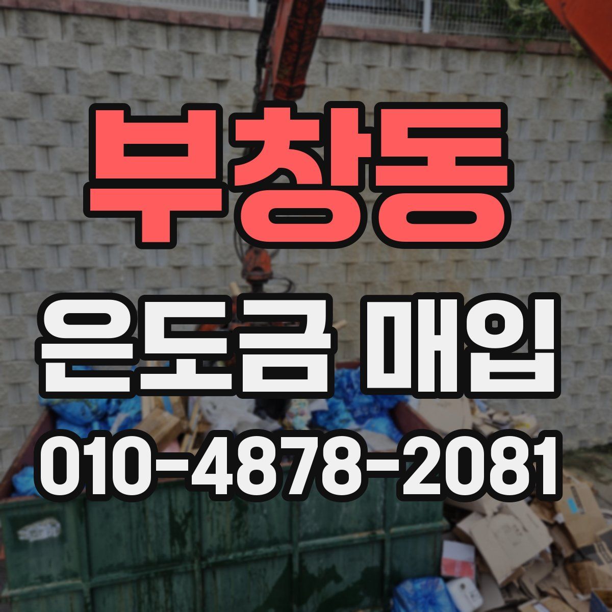 부창동 은도금 매입