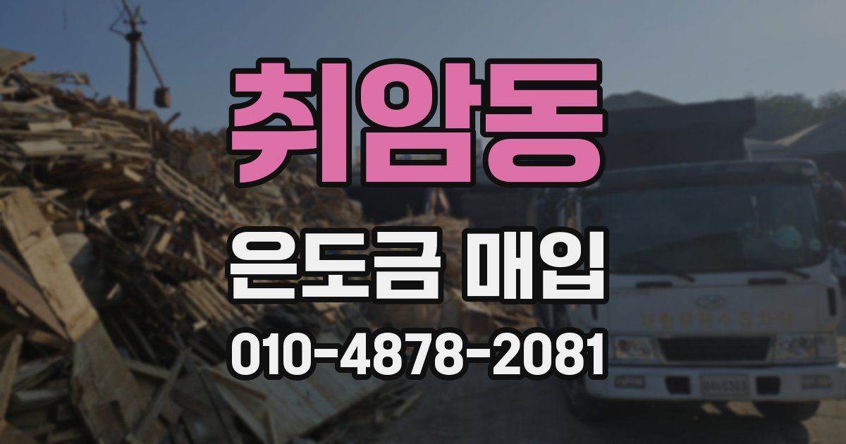 취암동 은도금 매입