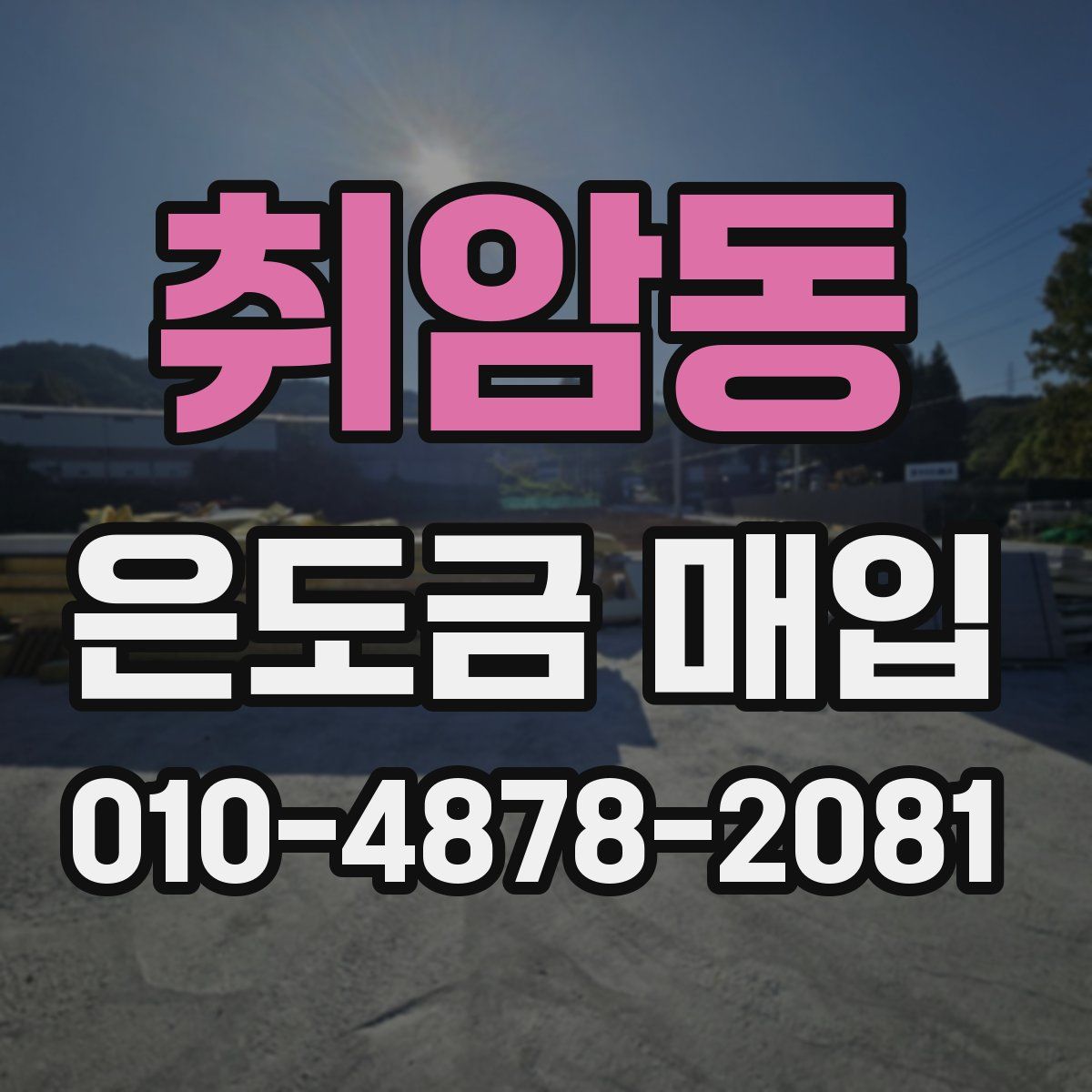 취암동 은도금 매입