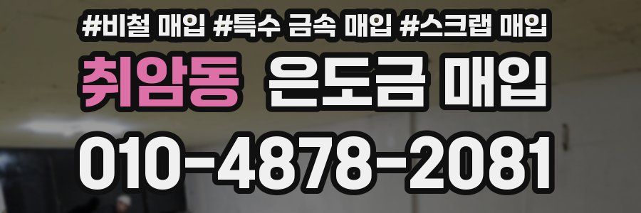 취암동 은도금 매입