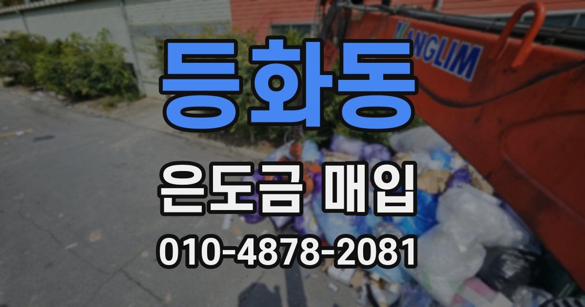 등화동 은도금 매입