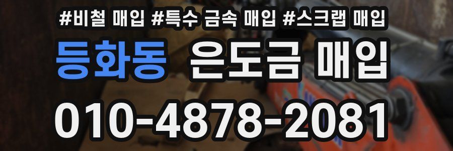 등화동 은도금 매입