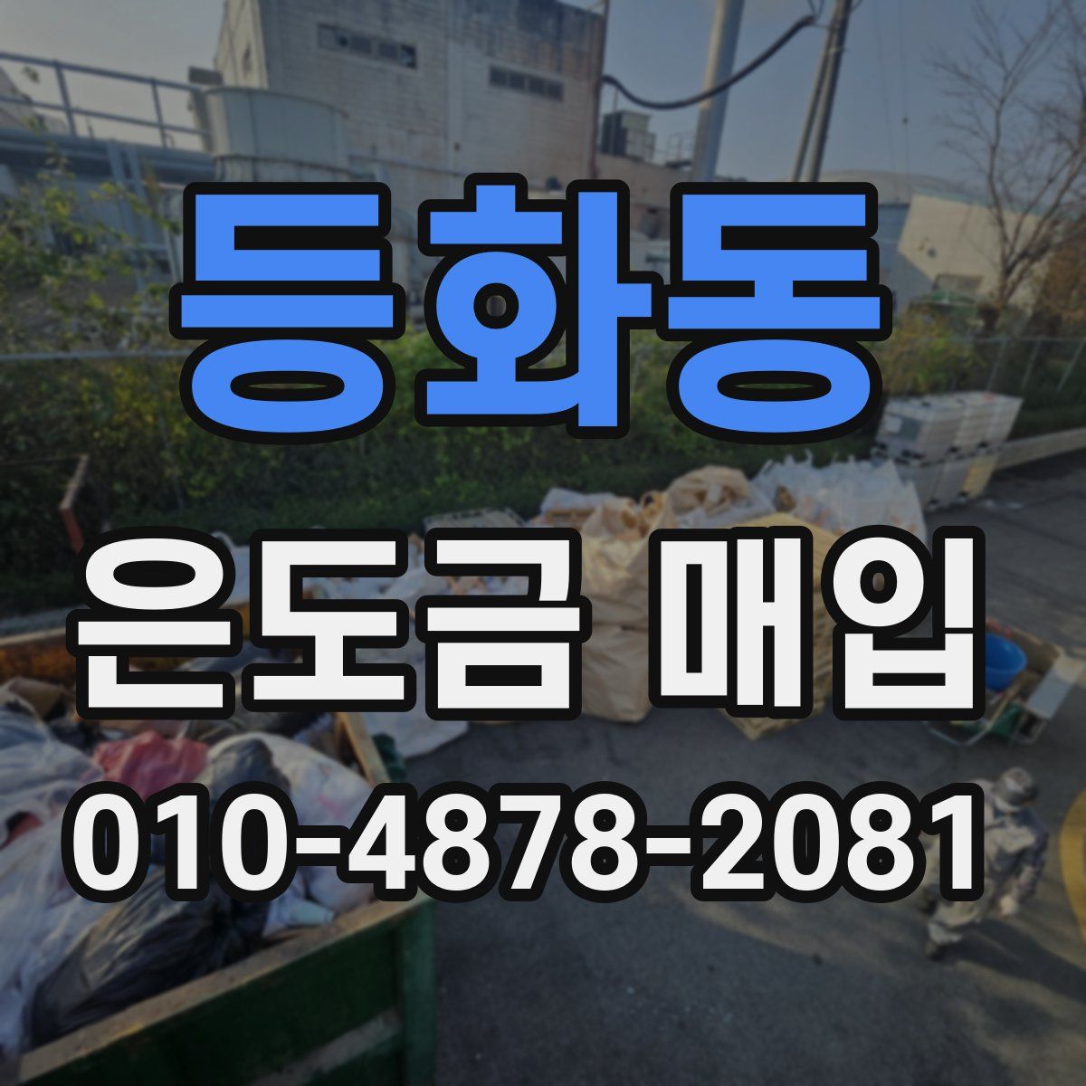 등화동 은도금 매입