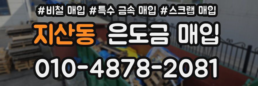 지산동 은도금 매입